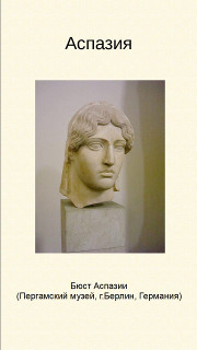 Аспазия