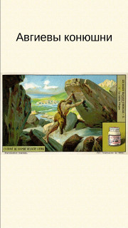 Авгиевы конюшни