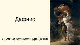 Дафнис