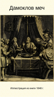 Дамоклов меч