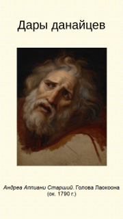 Данайцев дары