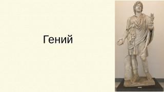 Гений