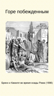 Горе побежденным