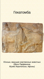 Гекатомба