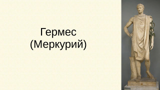 Гермес