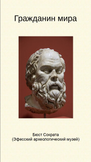 Гражданин мира