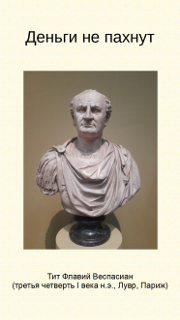Деньги не пахнут