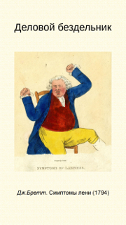Деловой бездельник