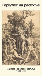 Геркулес на распутье