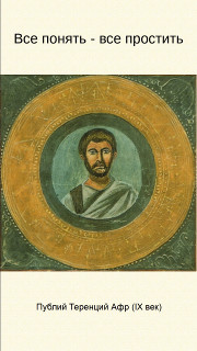 Все понять - все простить