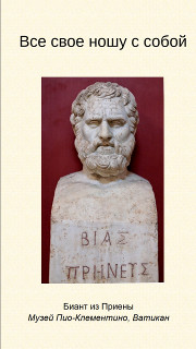 Все свое ношу с собой