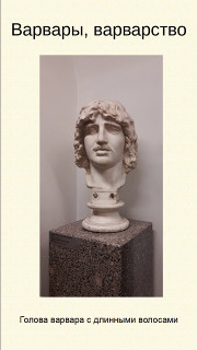 Варвары, варварство